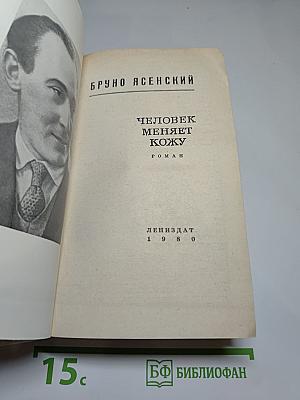 Человек меняет кожу