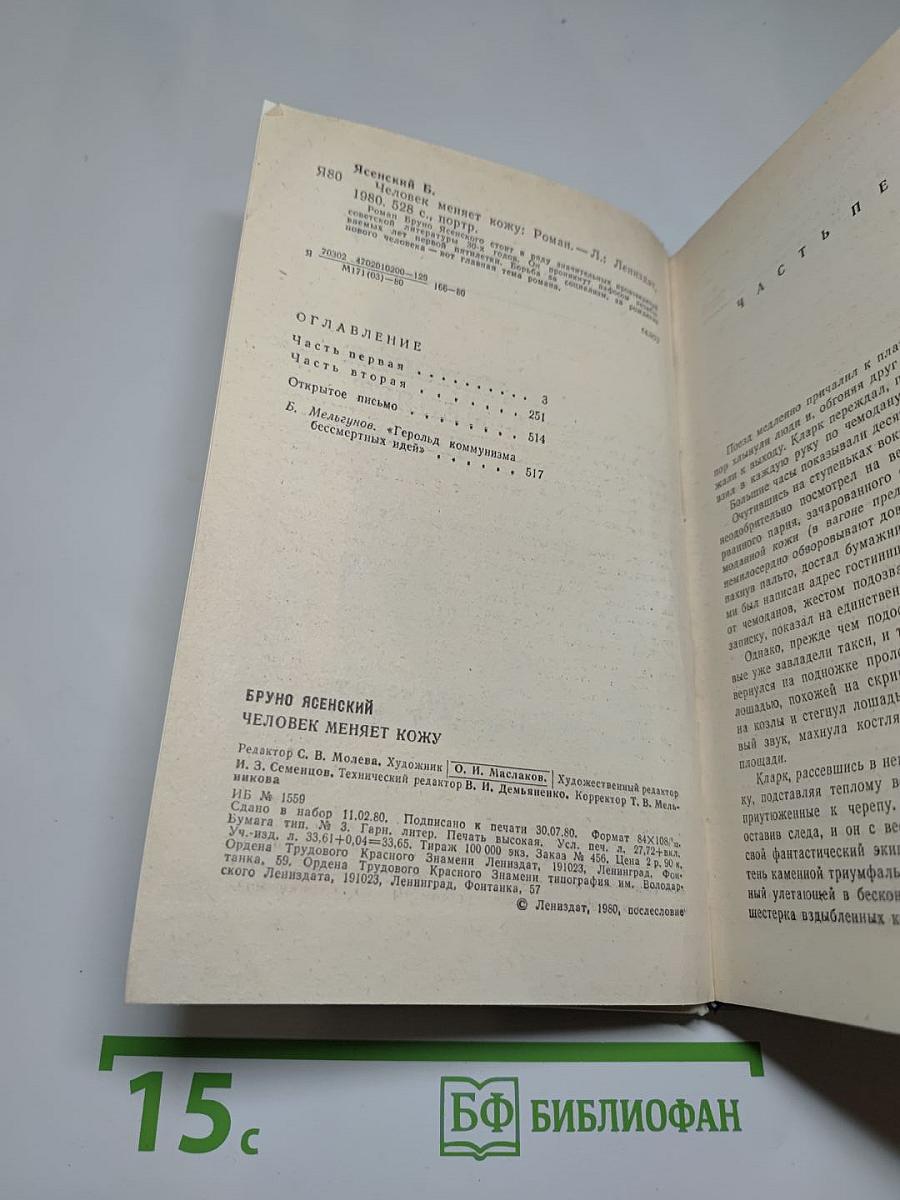 Человек меняет кожу