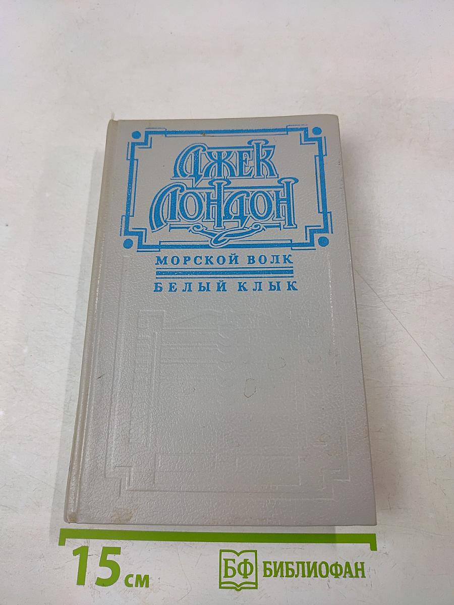 Морской волк. Белый клык