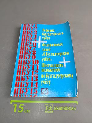 Реформа бухгалтерского учёта. Федеральный закон «О бухгалтерском учёте». Шестнадцать положений по бухгалтерскому учёту