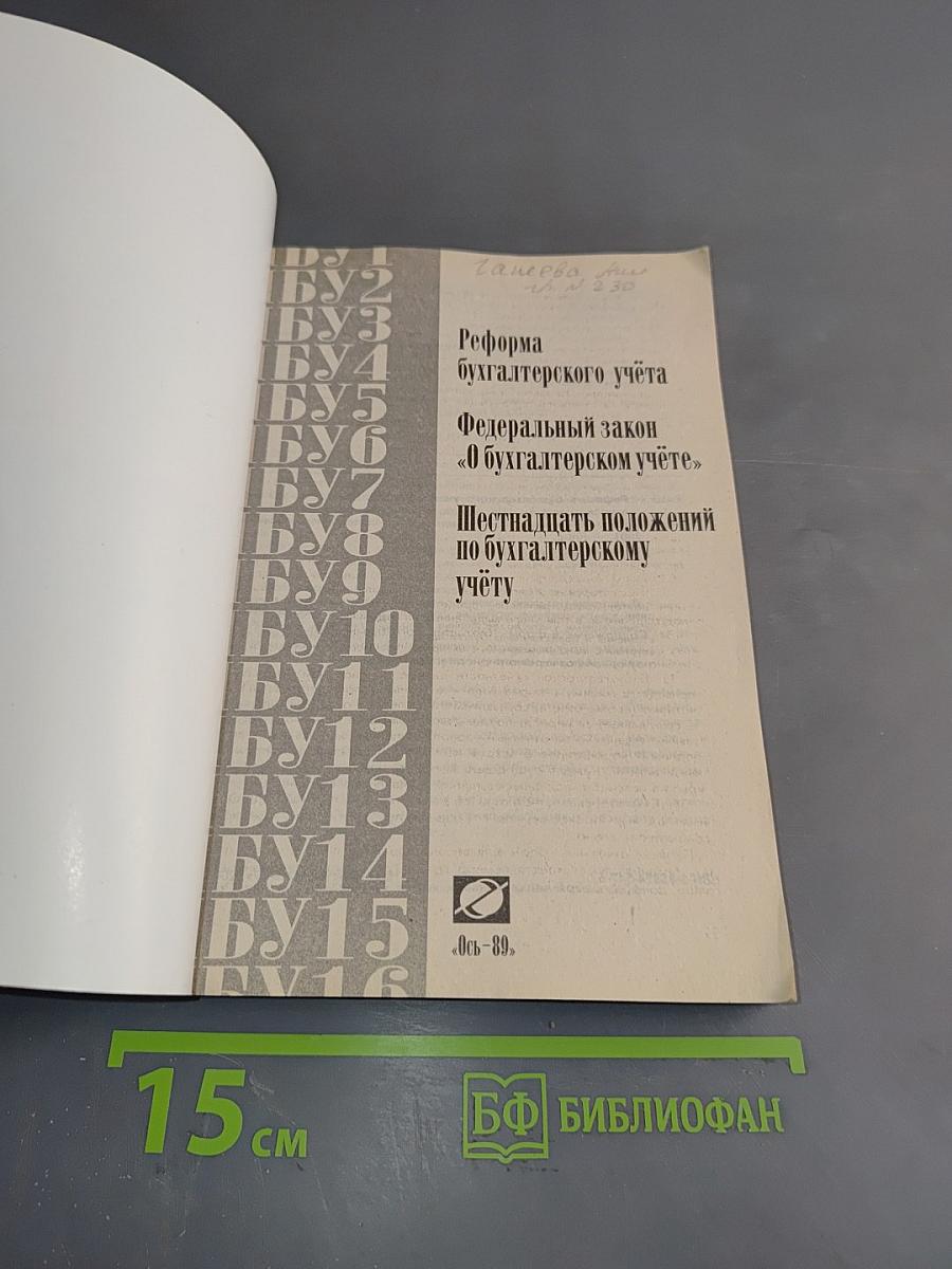 Реформа бухгалтерского учёта. Федеральный закон «О бухгалтерском учёте». Шестнадцать положений по бухгалтерскому учёту