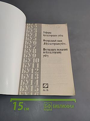 Реформа бухгалтерского учёта. Федеральный закон «О бухгалтерском учёте». Шестнадцать положений по бухгалтерскому учёту