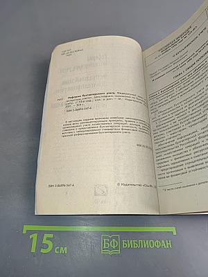 Реформа бухгалтерского учёта. Федеральный закон «О бухгалтерском учёте». Шестнадцать положений по бухгалтерскому учёту