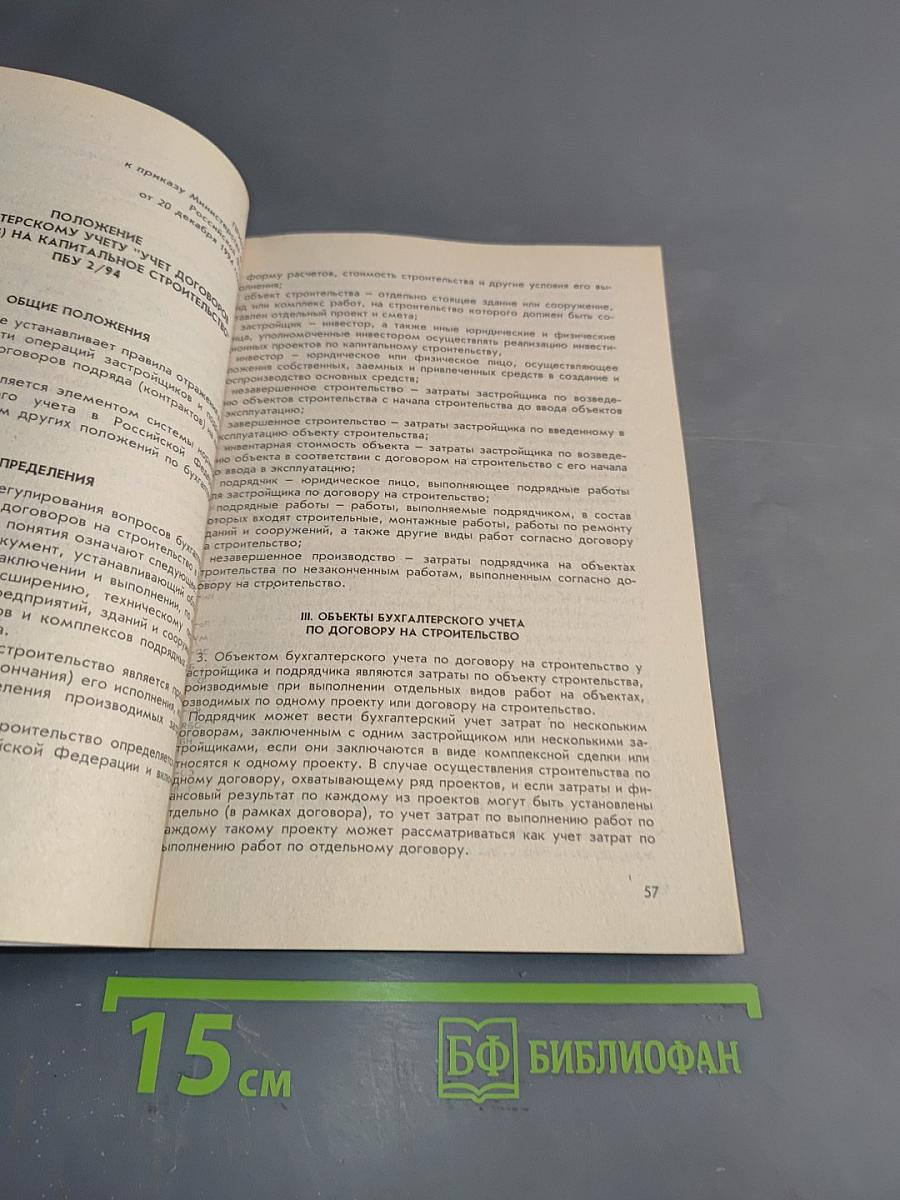 Реформа бухгалтерского учёта. Федеральный закон «О бухгалтерском учёте». Шестнадцать положений по бухгалтерскому учёту