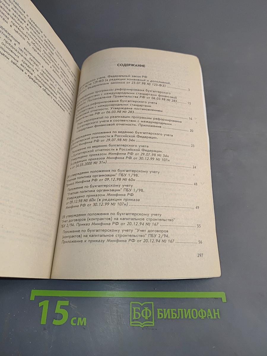 Реформа бухгалтерского учёта. Федеральный закон «О бухгалтерском учёте». Шестнадцать положений по бухгалтерскому учёту