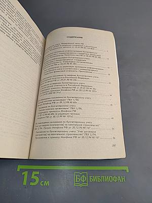 Реформа бухгалтерского учёта. Федеральный закон «О бухгалтерском учёте». Шестнадцать положений по бухгалтерскому учёту