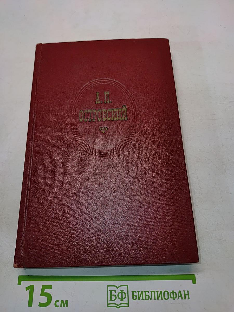 Собрание сочинений. Том первый. Пьесы 1847-1853