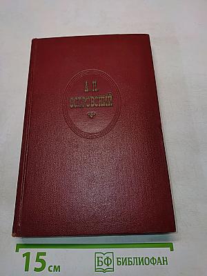 Собрание сочинений. Том первый. Пьесы 1847-1853