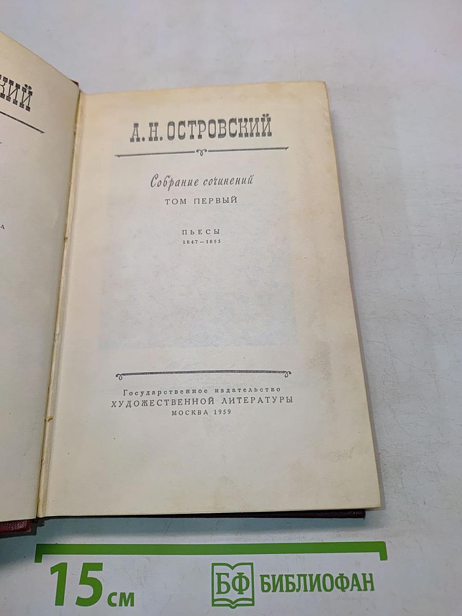Собрание сочинений. Том первый. Пьесы 1847-1853