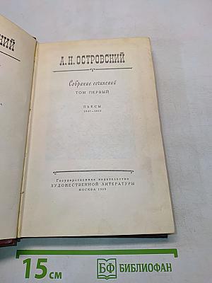 Собрание сочинений. Том первый. Пьесы 1847-1853