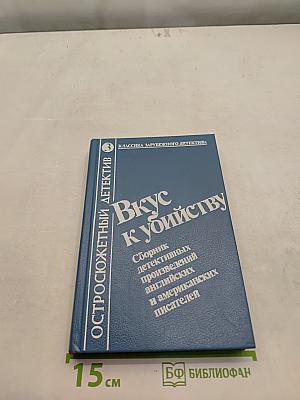 Вкус к убийству