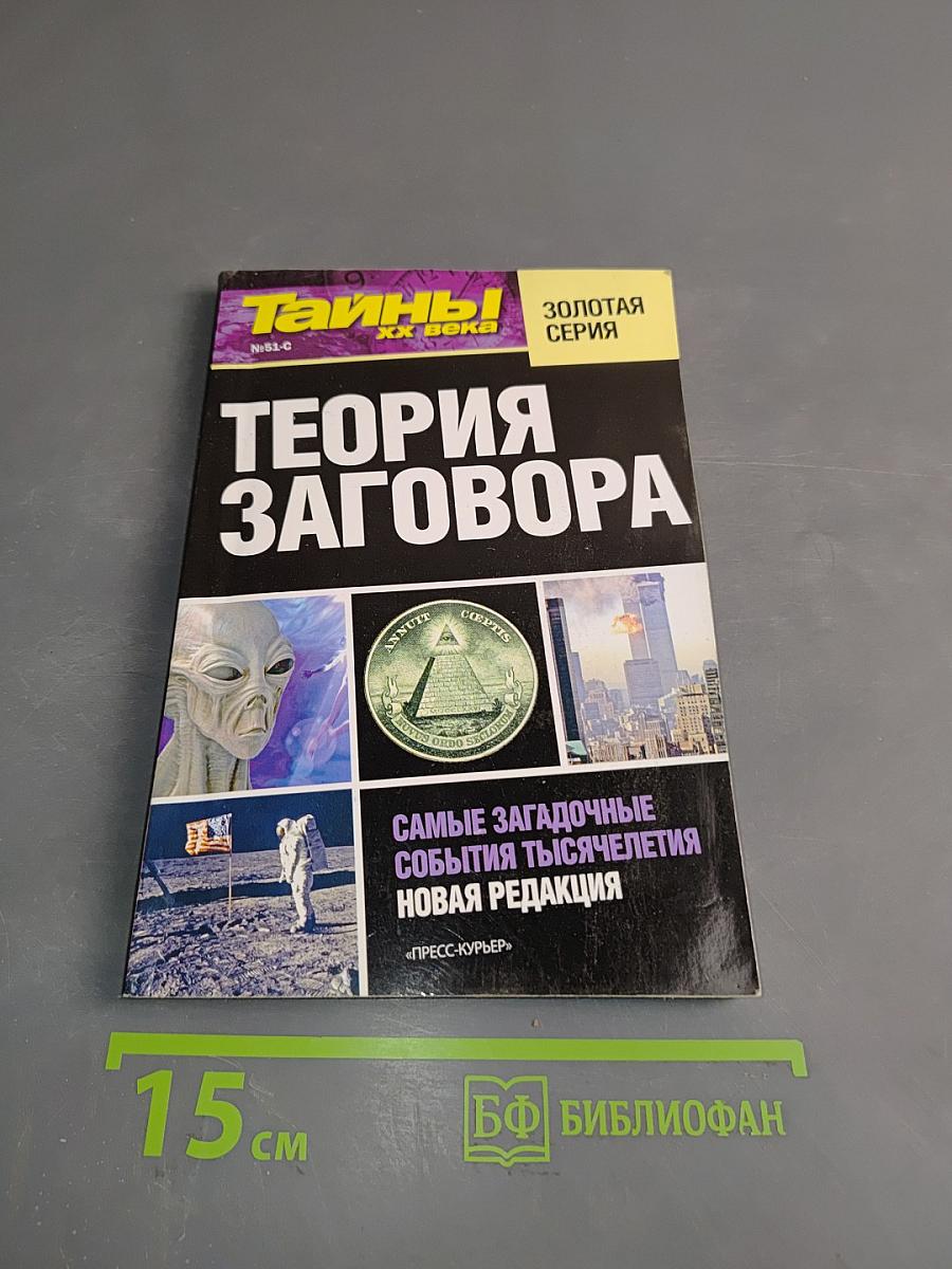Теория заговора