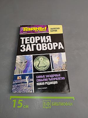 Теория заговора