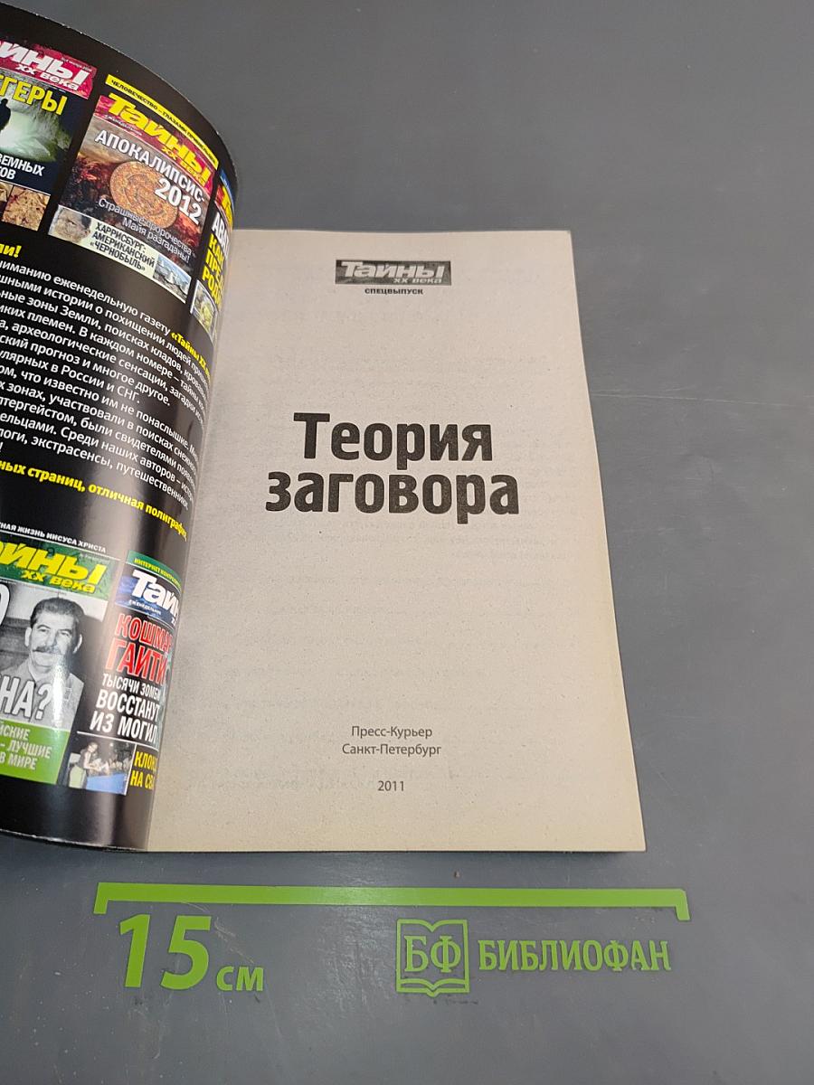 Теория заговора