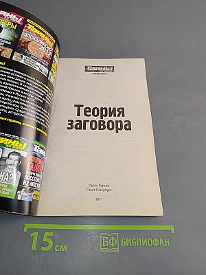 Теория заговора