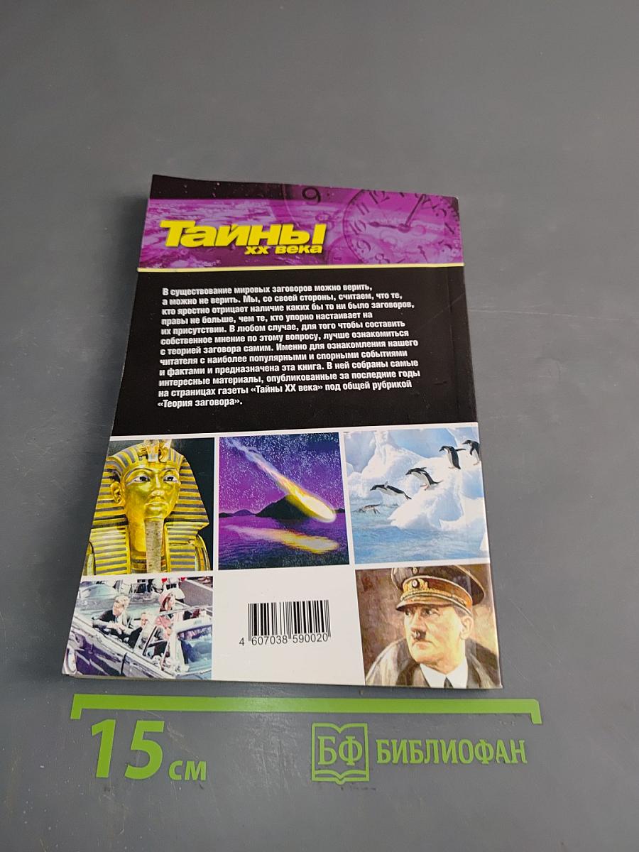 Теория заговора