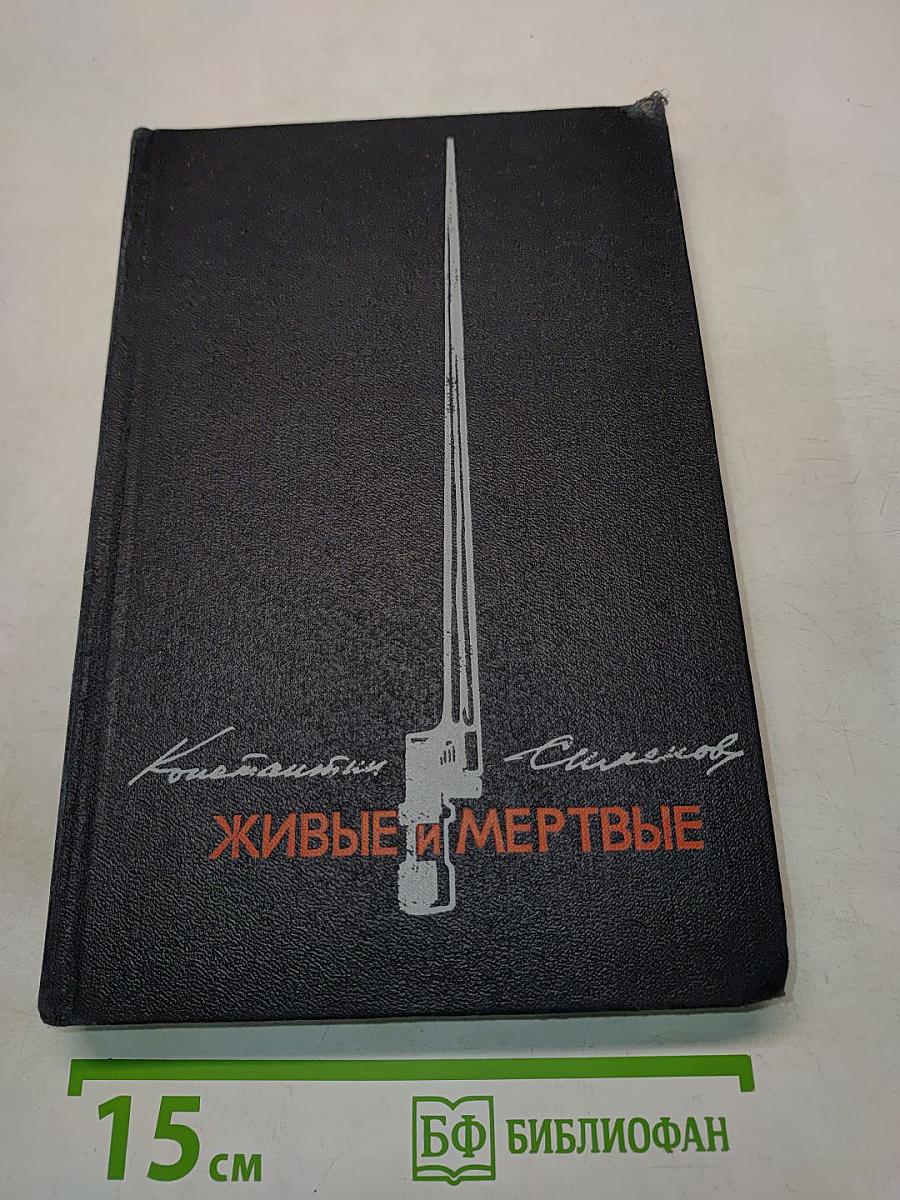 Живые и мертвые. Книга 3. Последнее лето