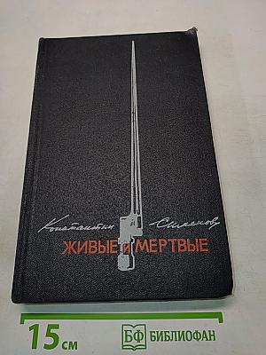 Живые и мертвые. Книга 3. Последнее лето