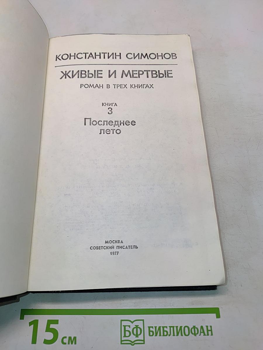 Живые и мертвые. Книга 3. Последнее лето