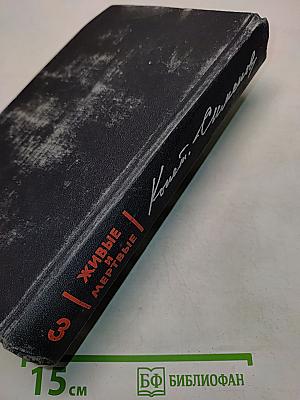 Живые и мертвые. Книга 3. Последнее лето