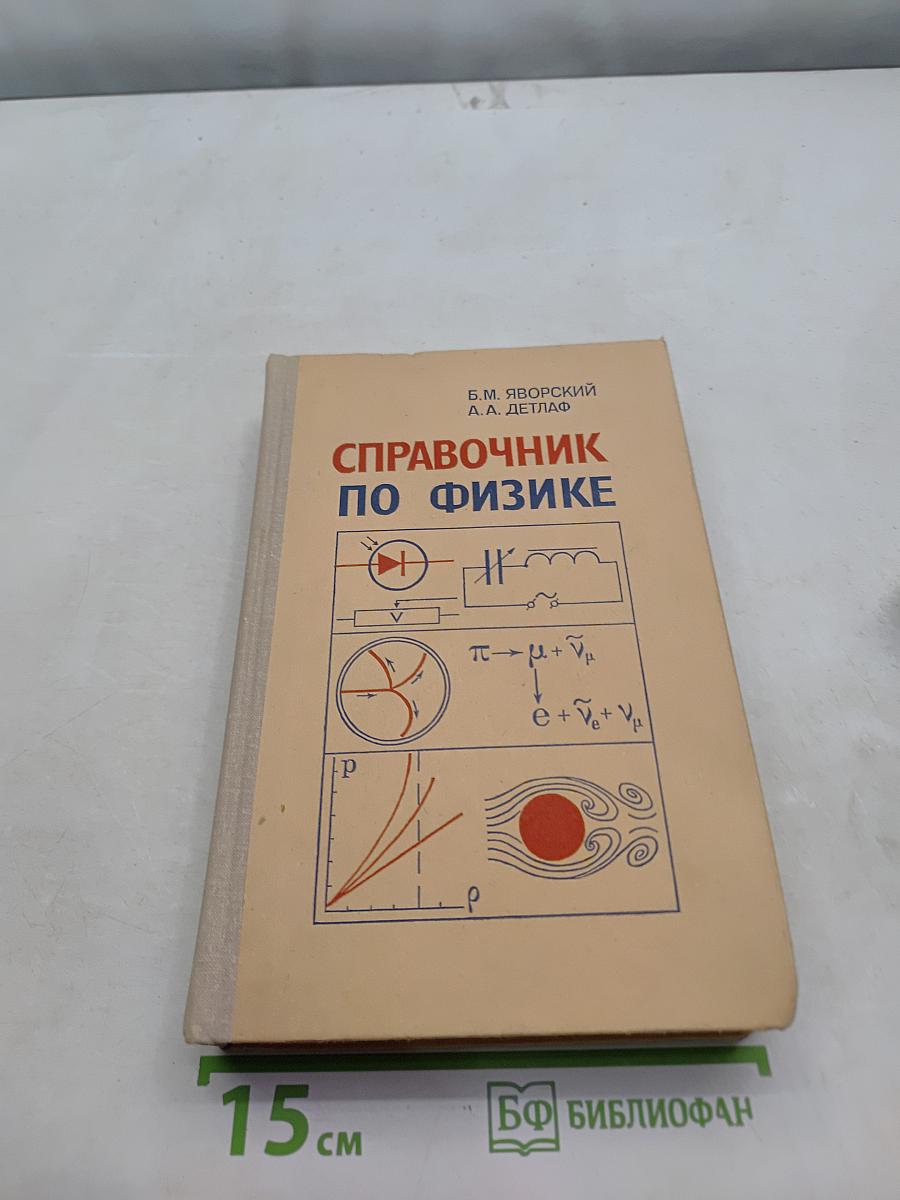 Справочник по физике