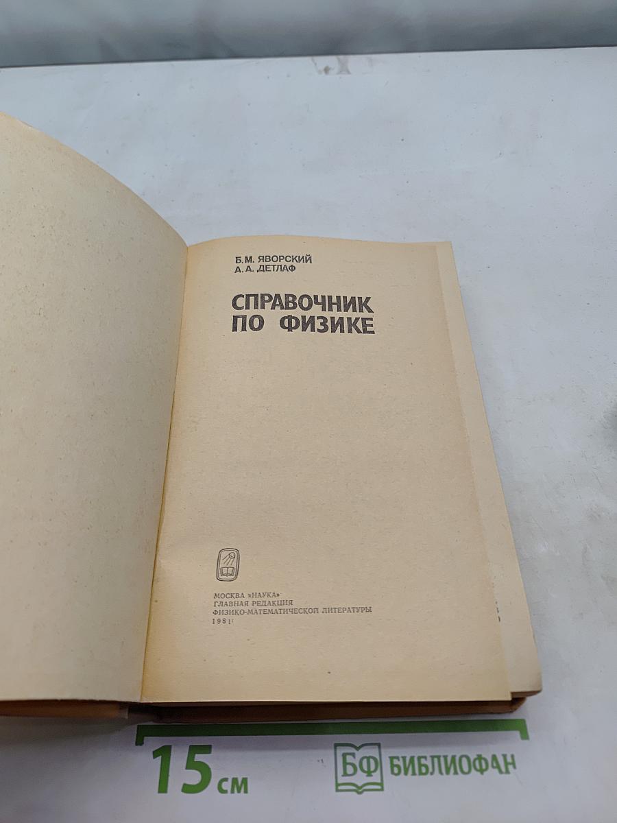 Справочник по физике