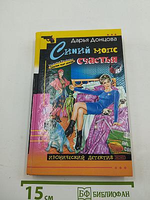 Синий мопс счастья