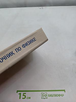 Справочник по физике