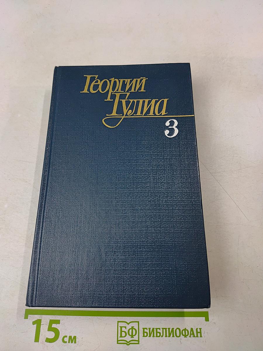 Собрание сочинений в четырех томах. Том третий