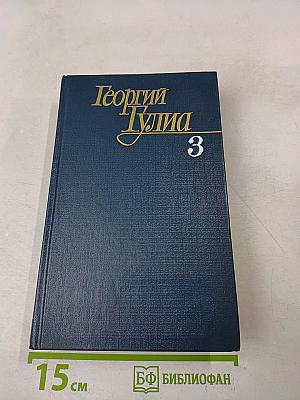 Собрание сочинений в четырех томах. Том третий