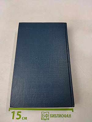 Собрание сочинений в четырех томах. Том третий