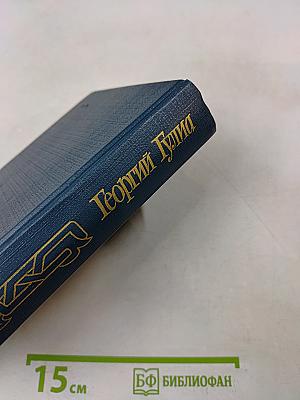 Собрание сочинений в четырех томах. Том третий