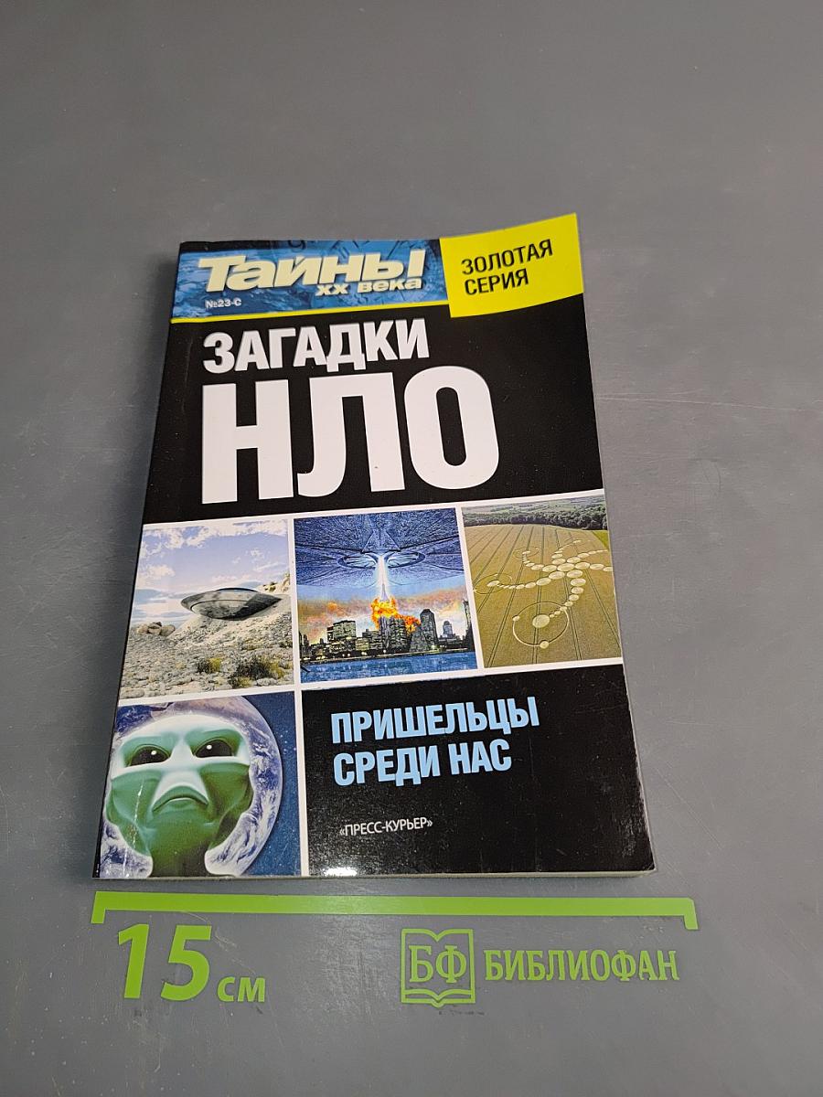 Тайны ХХ века. Загадки НЛО. Пришельцы среди нас