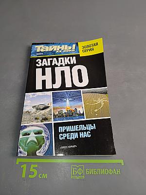 Тайны ХХ века. Загадки НЛО. Пришельцы среди нас
