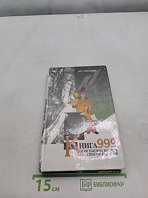 Книга 999 или тысяча и один способ гадания