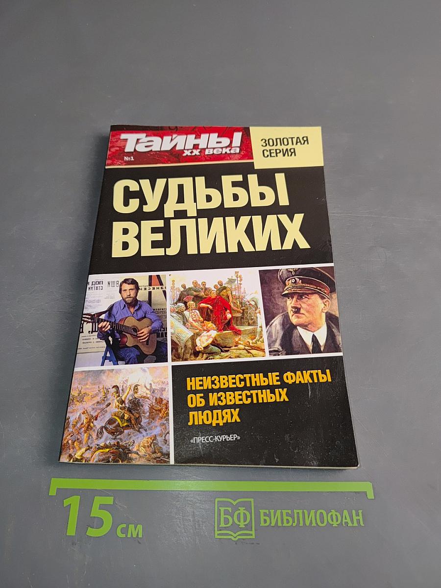 Судьбы великих. Тайны ХХ века. Золотая серия