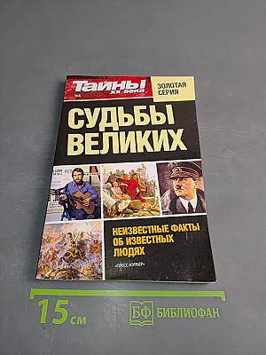 Судьбы великих. Тайны ХХ века. Золотая серия