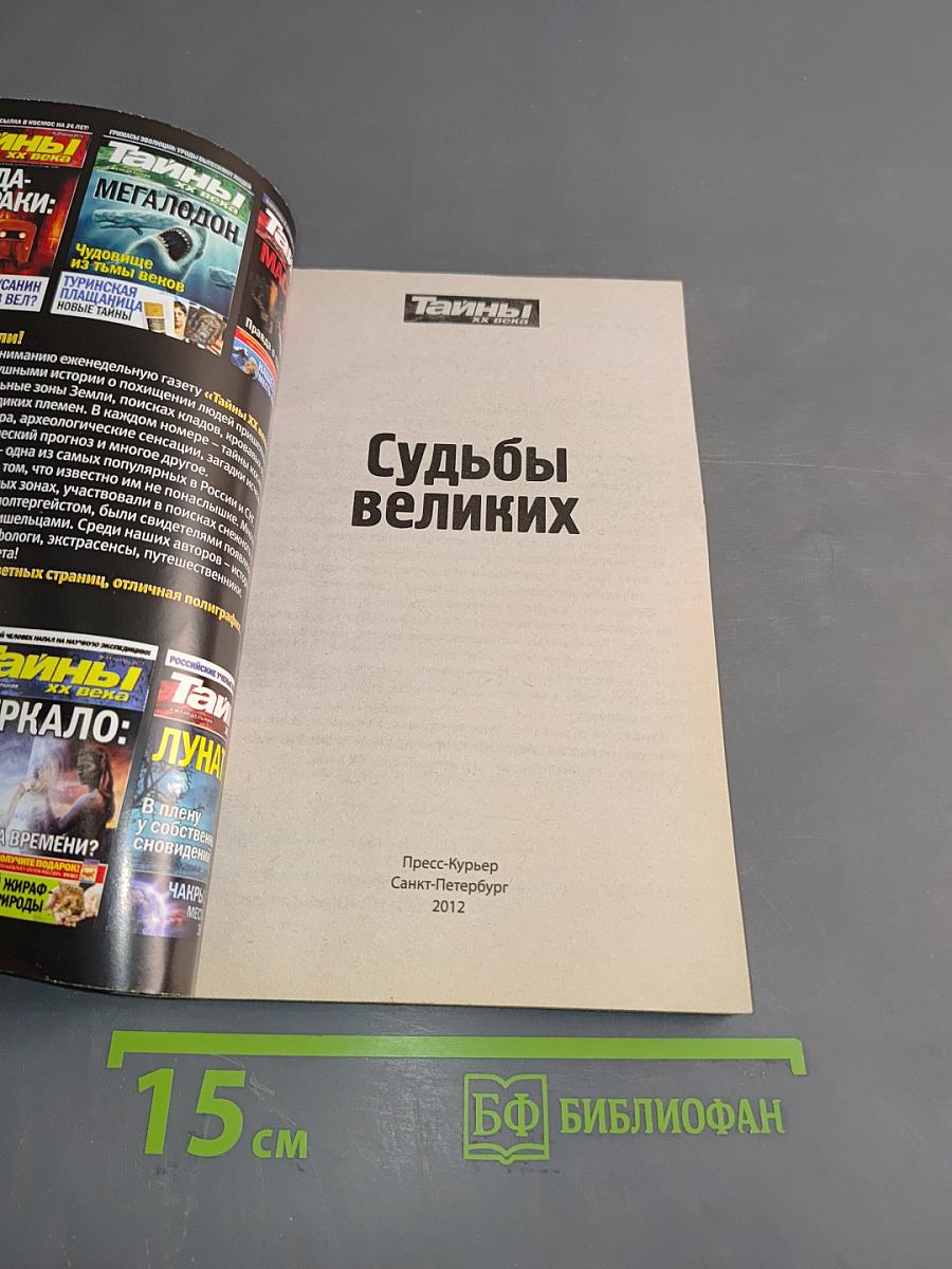 Судьбы великих. Тайны ХХ века. Золотая серия