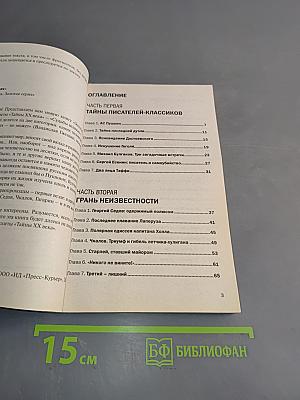 Судьбы великих. Тайны ХХ века. Золотая серия