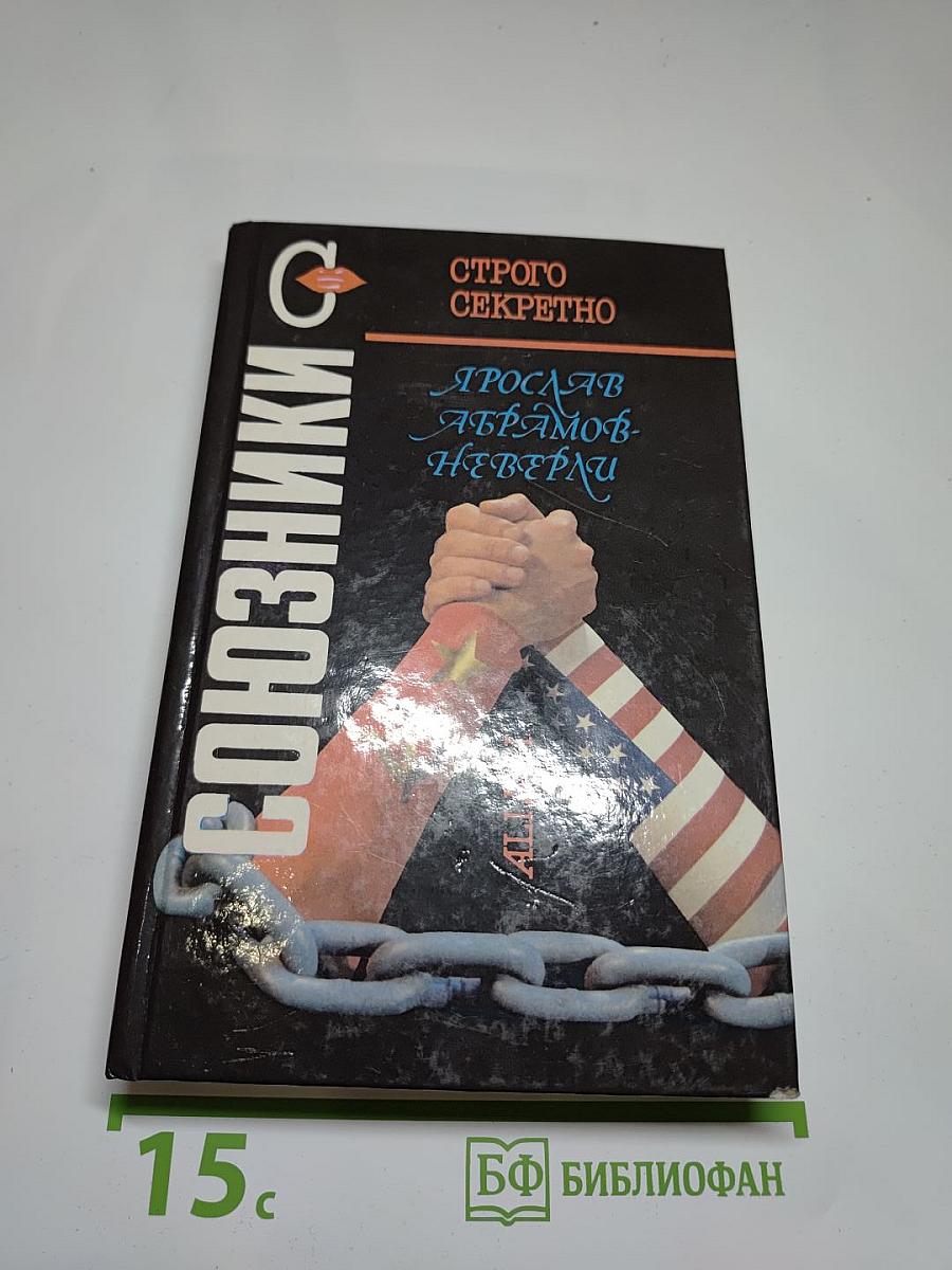 Союзники