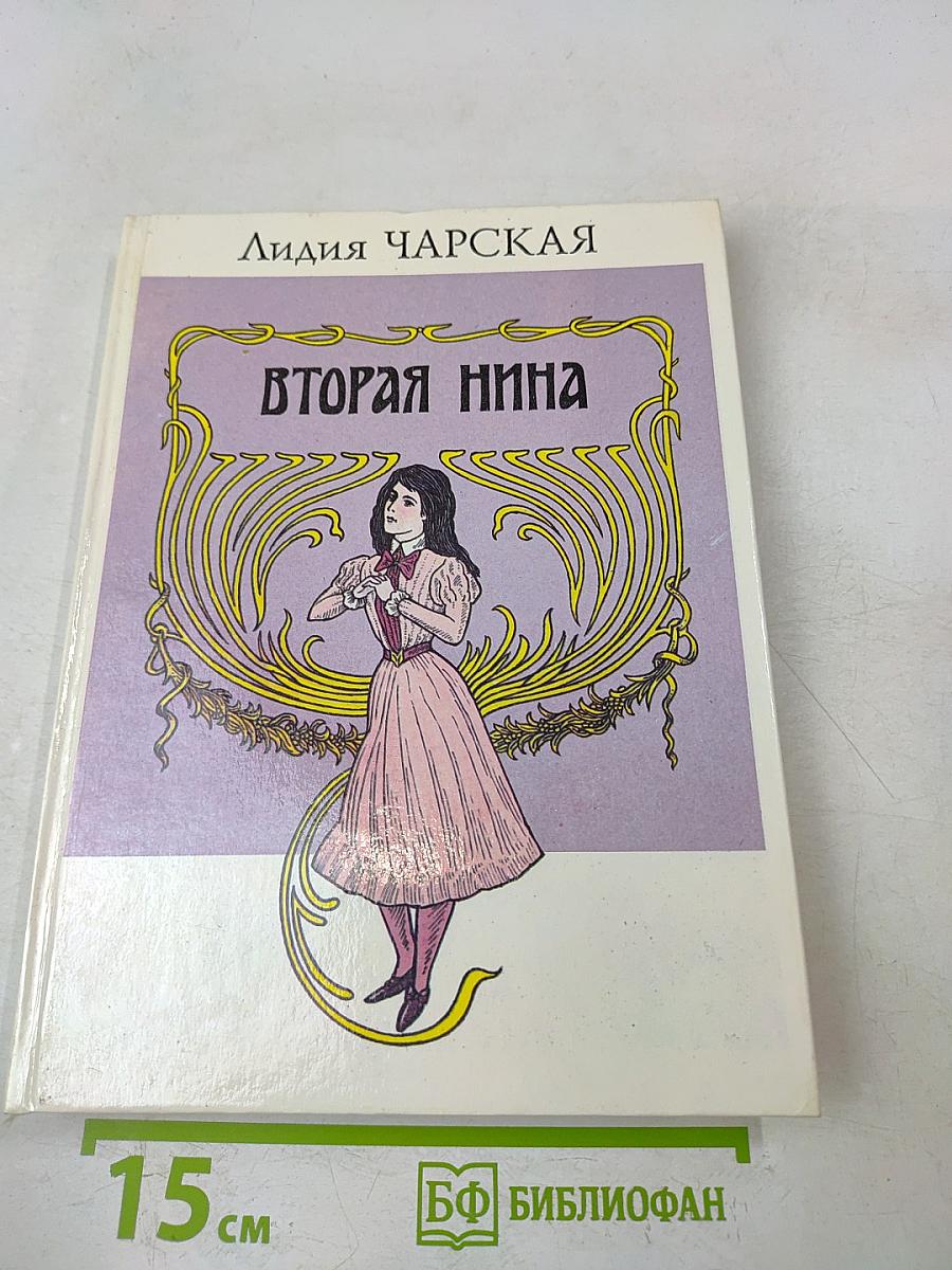 Вторая Нина