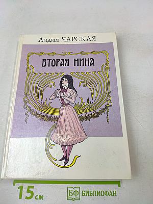Вторая Нина