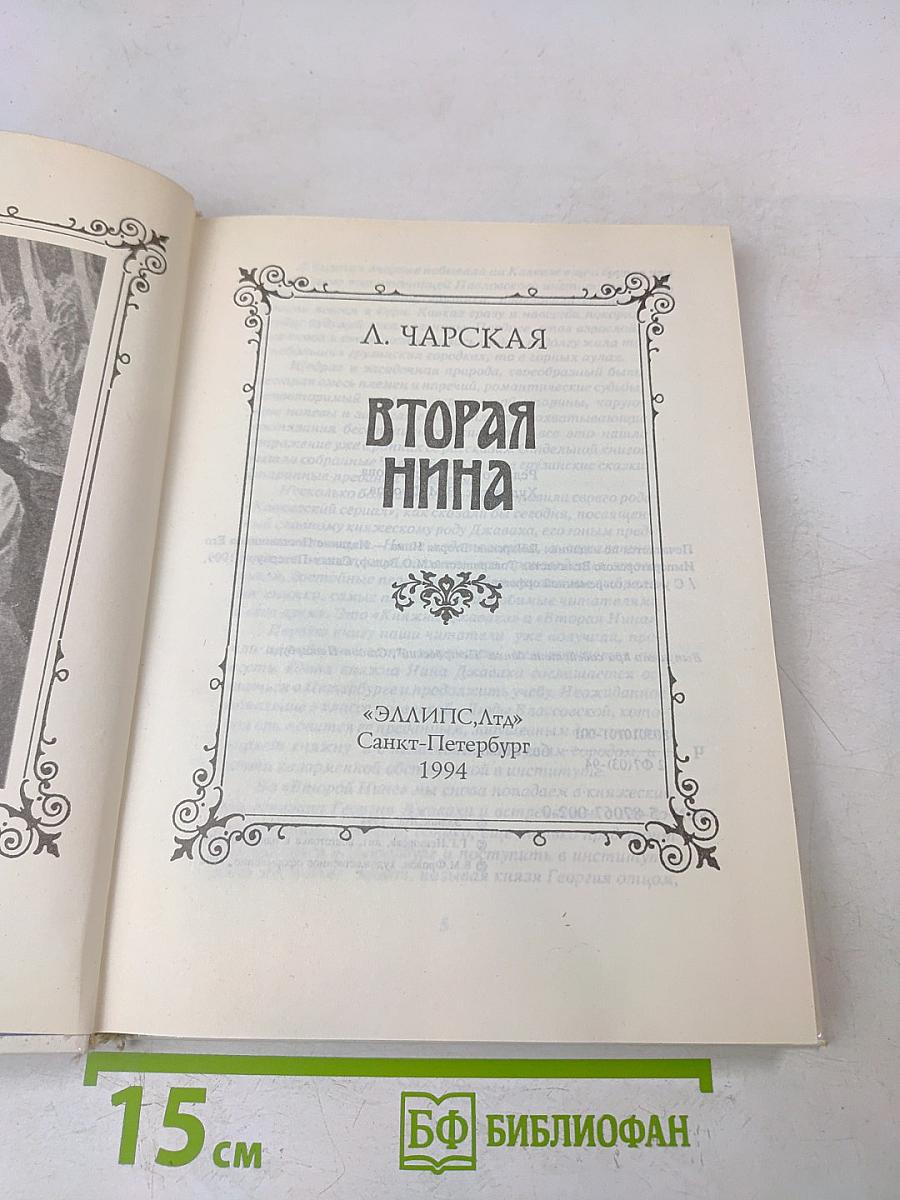 Вторая Нина