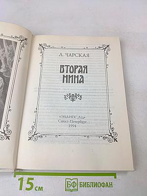 Вторая Нина