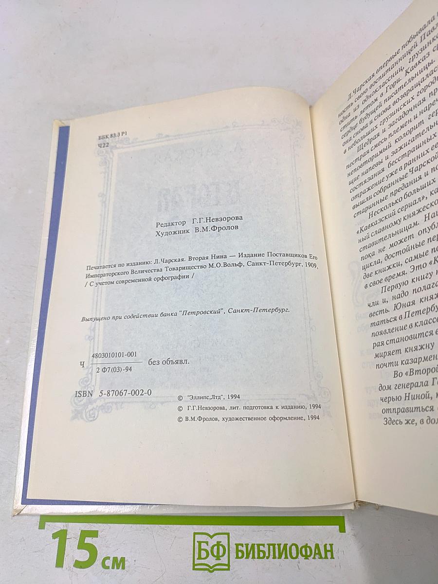 Вторая Нина