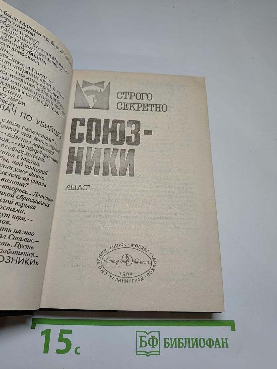 Союзники