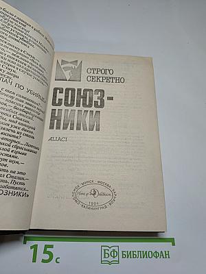 Союзники