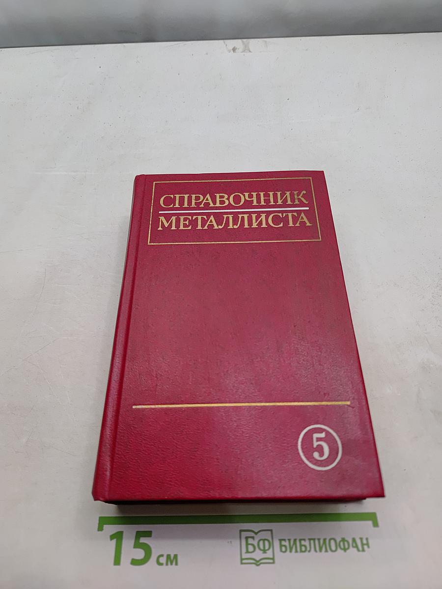 Справочник металлиста. Том 5