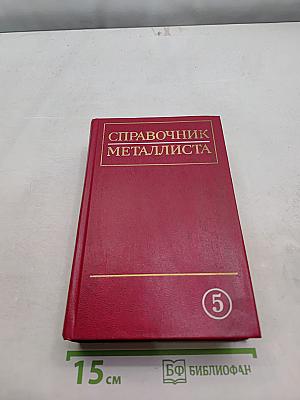 Справочник металлиста. Том 5