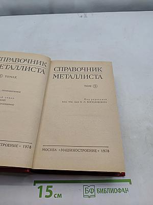 Справочник металлиста. Том 5